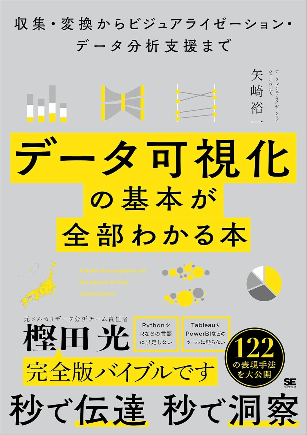 データ可視化の基本が全部わかる本 書影