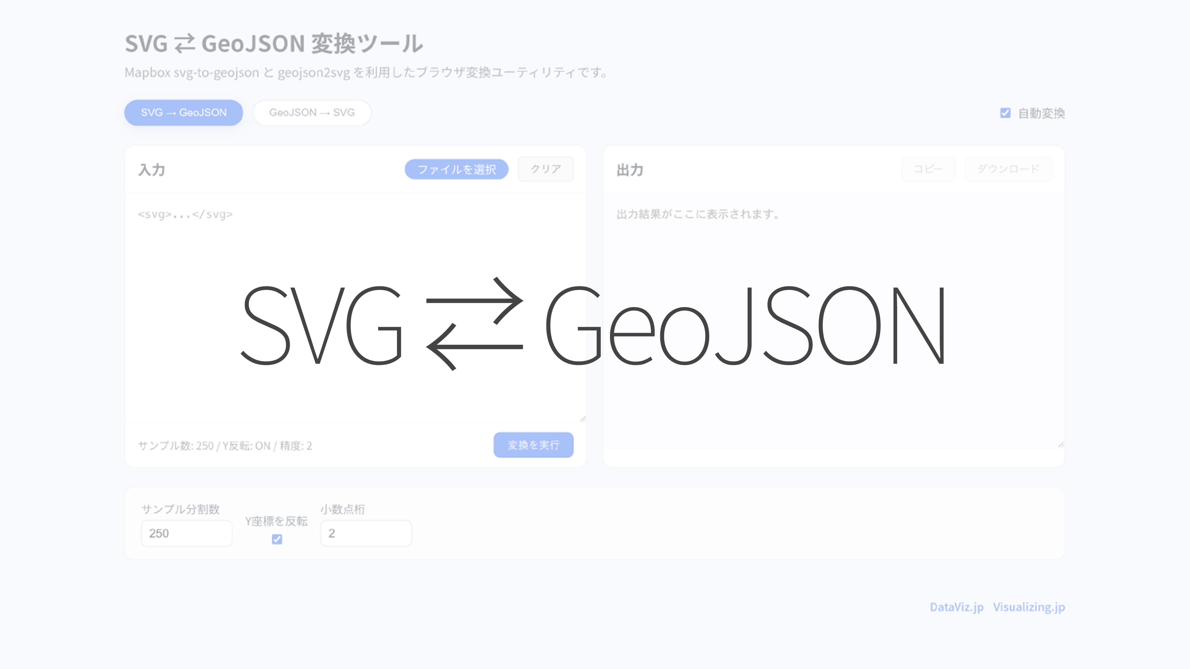 SVG ⇄ GeoJSON 変換ツール